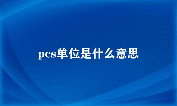 pcs单位是什么意思