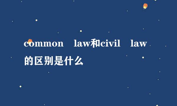 common law和civil law的区别是什么