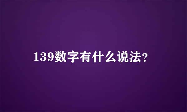 139数字有什么说法？