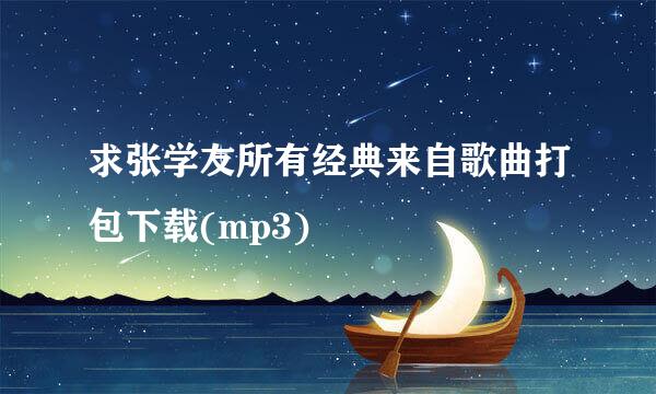 求张学友所有经典来自歌曲打包下载(mp3)