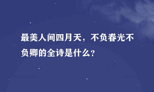 最美人间四月天，不负春光不负卿的全诗是什么？