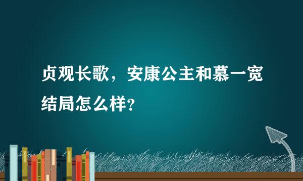 贞观长歌，安康公主和慕一宽结局怎么样？