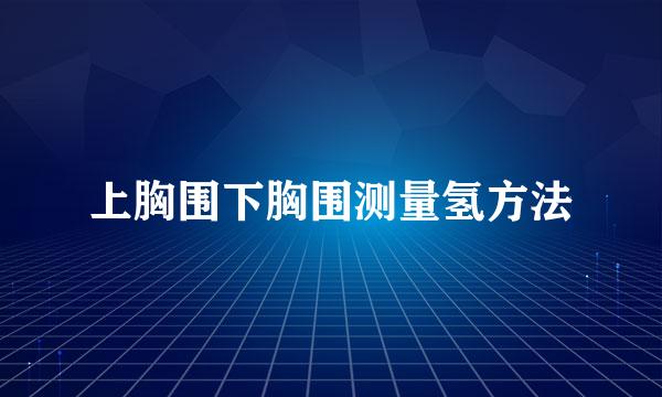 上胸围下胸围测量氢方法