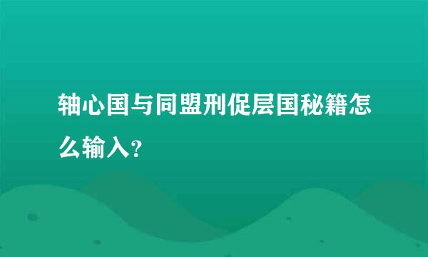 轴心国与同盟刑促层国秘籍怎么输入？