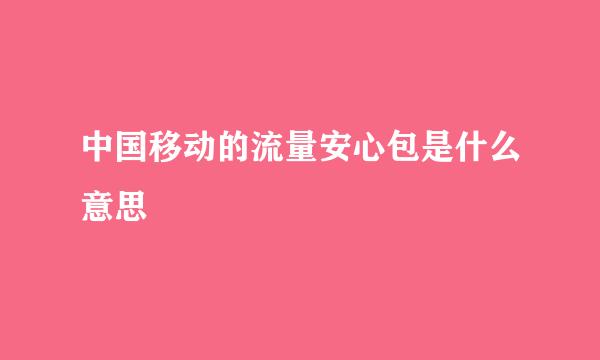 中国移动的流量安心包是什么意思