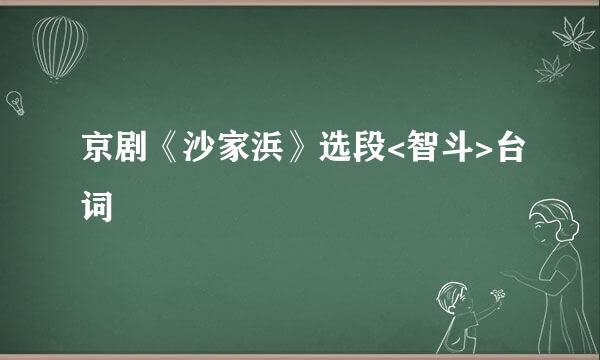 京剧《沙家浜》选段<智斗>台词