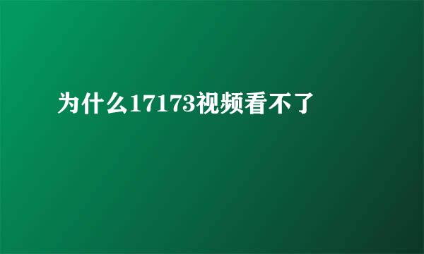 为什么17173视频看不了