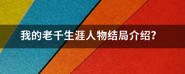 我经上甲质朝防卷行紧的老千生涯人物结局介绍？