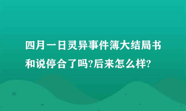 四月一日灵异事件簿大结局书和说停合了吗?后来怎么样?