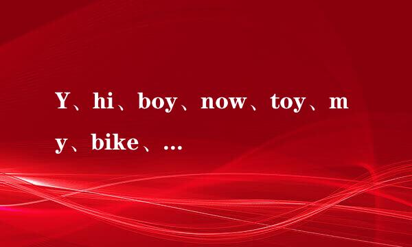 Y、hi、boy、now、toy、my、bike、house的音标是什么？ 【smail】【kr）：s】音标是哪个单词？？