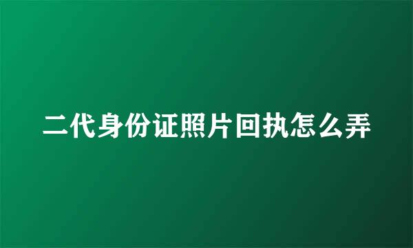 二代身份证照片回执怎么弄