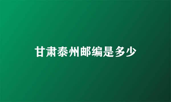 甘肃泰州邮编是多少