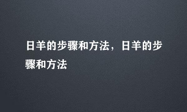 日羊的步骤和方法，日羊的步骤和方法