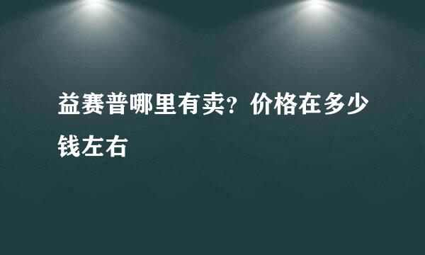 益赛普哪里有卖？价格在多少钱左右