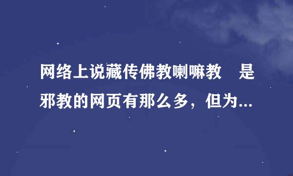 网络上说藏传佛教喇嘛教 是邪教的网页有那么多，但为什么国家没管?