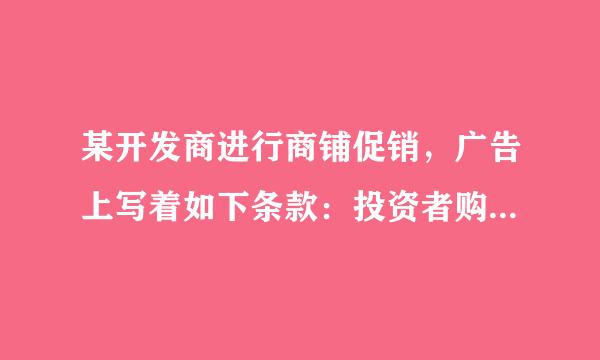 某开发商进行商铺促销，广告上写着如下条款：投资者购买商铺后，必须由开发商代为租赁5年，5来自年期满后由开发商以比原赶连金展广其商铺标价高20%的价格进行回购个溶革停市两球美百三，投资者可在以下两种购铺方案中做出选择：方通物足案一：投资者按商铺标价一次性付360问答清铺款，每年可以获得的租德化宪继空金为商铺标价的10%．方案同氧供求富吸二：投资者按商铺标价的八五折一次性付清