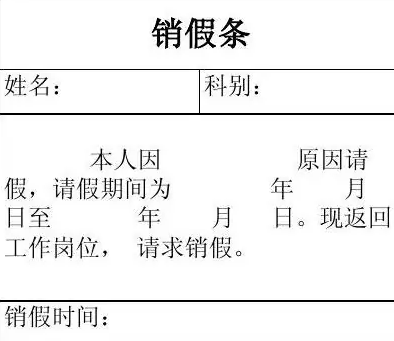 销假来自是什么意思?