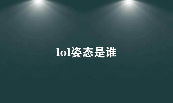 lol姿态是谁