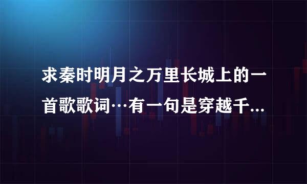 求秦时明月之万里长城上的一首歌歌词…有一句是穿越千年的泪…