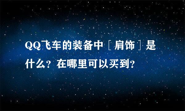 QQ飞车的装备中［肩饰］是什么？在哪里可以买到？