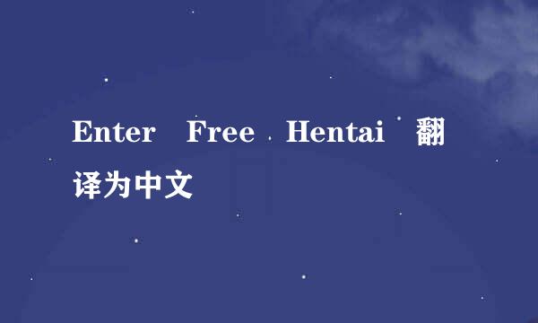 Enter Free Hentai 翻译为中文