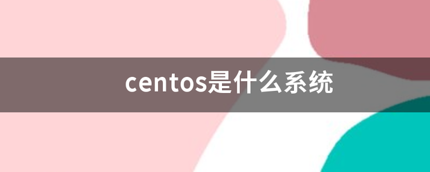 centos是什么系统