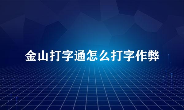 金山打字通怎么打字作弊