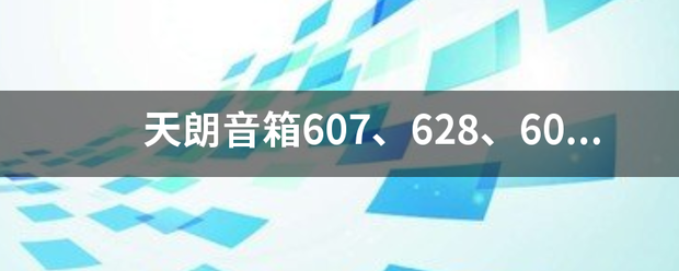 天朗音箱607、628、609、638这类的箱子音质？