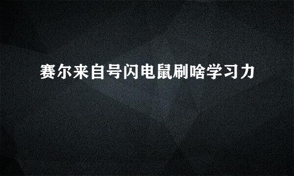 赛尔来自号闪电鼠刷啥学习力