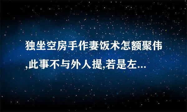 独坐空房手作妻饭术怎额聚伟,此事不与外人提,若是左手换右手,如同休妻再娶妻复齐保,一搓一搓复一