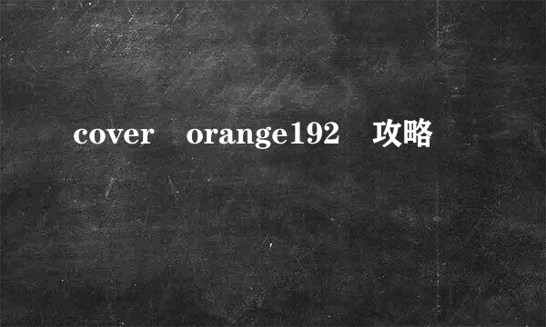 cover orange192 攻略