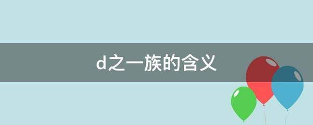 d础述音环晚呀已之一族的含义