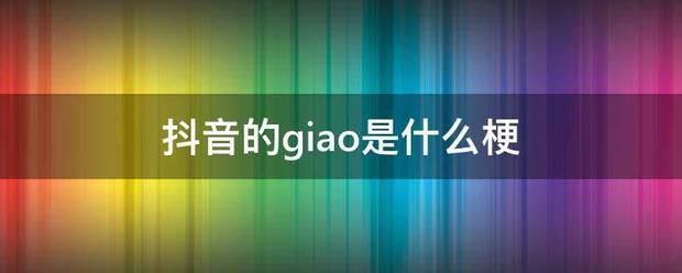 抖音的giao是什么梗