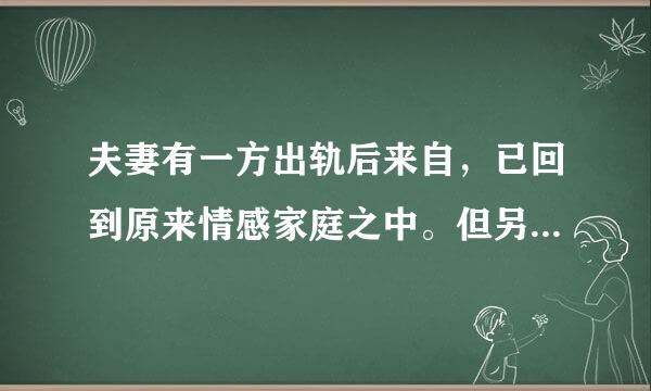 夫妻有一方出轨后来自，已回到原来情感家庭之中。但另一方又出了轨，而且劝阻无效。你会怎样来解决这个问题？