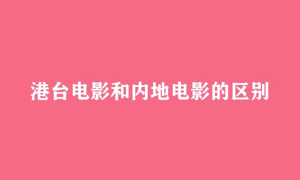 港台电影和内地电影的区别