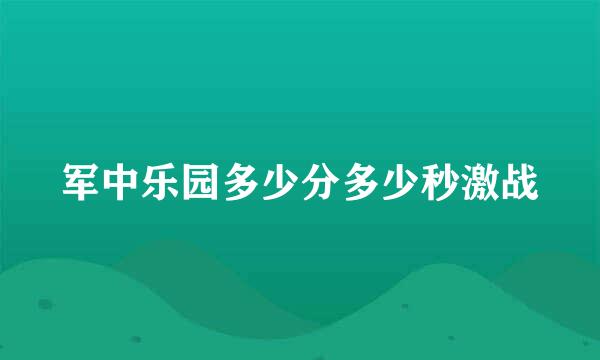 军中乐园多少分多少秒激战