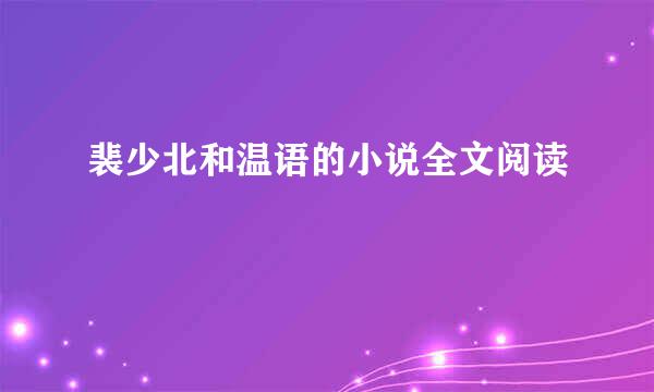 裴少北和温语的小说全文阅读