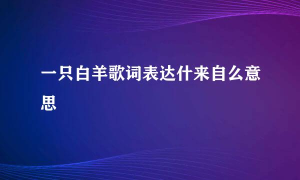 一只白羊歌词表达什来自么意思