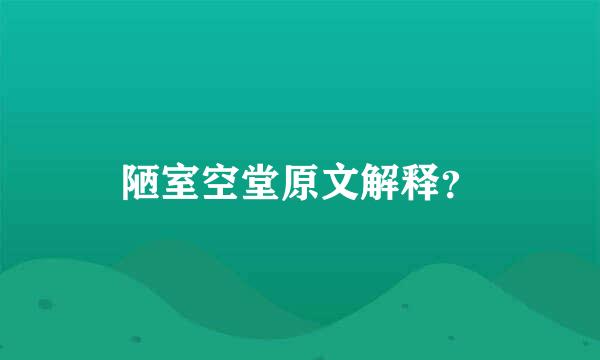 陋室空堂原文解释？