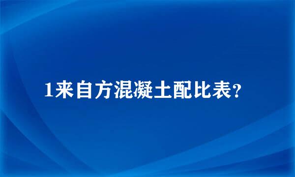 1来自方混凝土配比表？