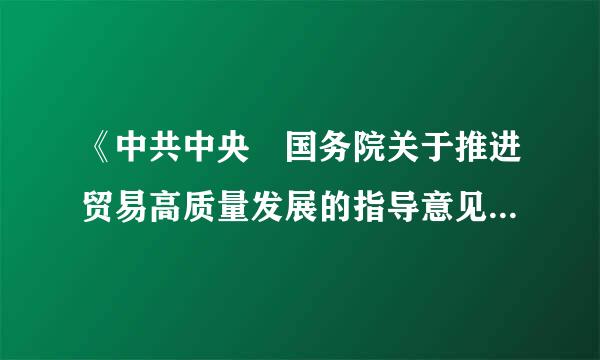 《中共中央 国务院关于推进贸易高质量发展的指导意见》提出了六方面的任务，其中包括：