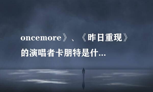 oncemore》、《昨日重现》的演唱者卡朋特是什么时候死的？