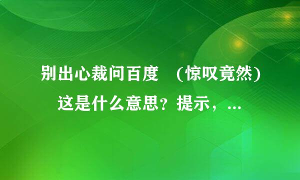 别出心裁问百度 (惊叹竟然) 这是什么意思？提示，是在说十二生肖的哪一位生肖呢？