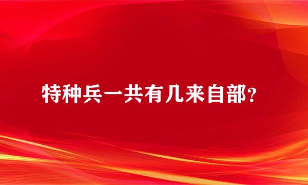 特种兵一共有几来自部？