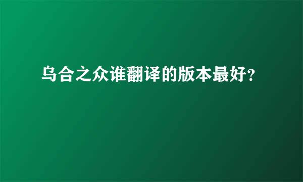 乌合之众谁翻译的版本最好？