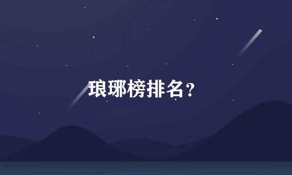 琅琊榜排名？