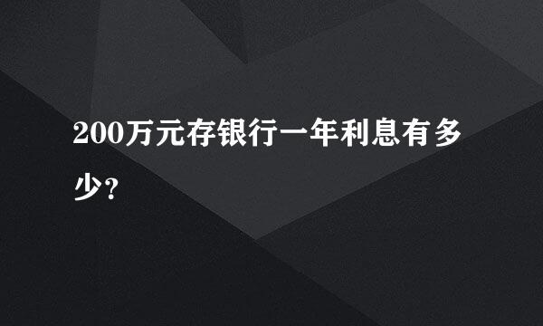 200万元存银行一年利息有多少？