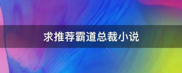 求推荐霸道总裁小说