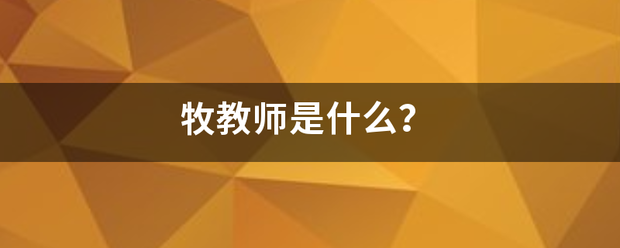 牧教师是什么？