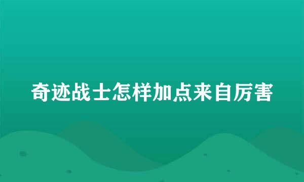 奇迹战士怎样加点来自厉害